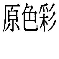原色彩