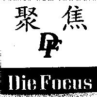 聚焦 DieFocus 及圖
