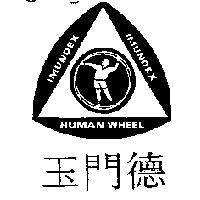 IMUNDEX HUMAN WHEEL 玉門德及圖