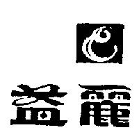 益麗牌及圖