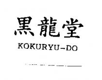 黑龍堂 KOKURYU-DO
