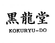 黑龍堂 KOKURYU-DO