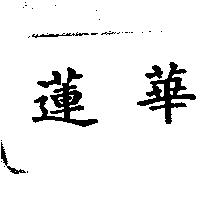 蓮華