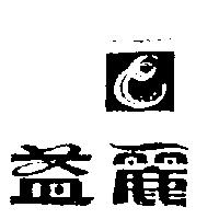 益麗牌及圖