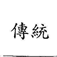 傳統