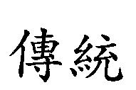 傳統