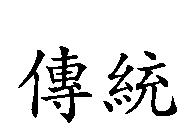 傳統