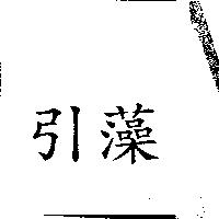 引藻