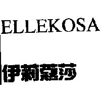 伊莉蔻莎 ELLEKOSA