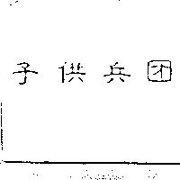 子供兵團
