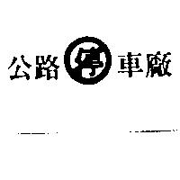 公路停車廠及圖