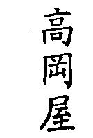 高岡屋