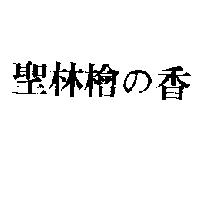 聖林檜の香