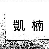 凱楠