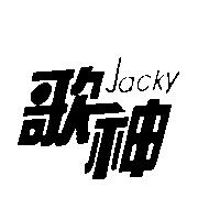 歌神 JACKY