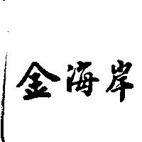 金海岸