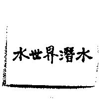 水世界潛水