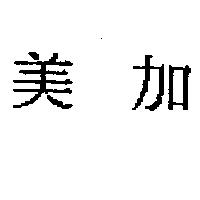 美加
