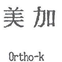 美加 Ortho-k