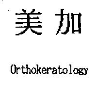 美加 OrthoKeratology