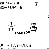 吉昌 JACKSON