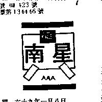 南星及圖