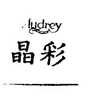 晶彩 AUDREY