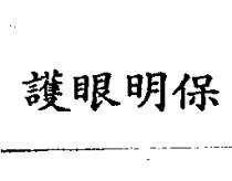 護眼明保