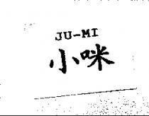 小咪 JU-MI
