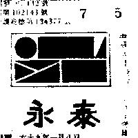 永泰及圖