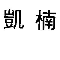 凱楠