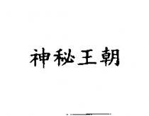 神秘王朝