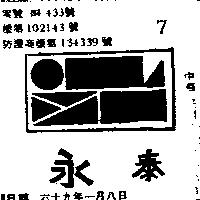 永泰及圖