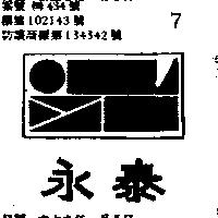 永泰及圖