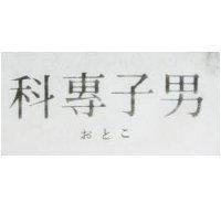 男子專科 おとこ