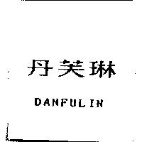 丹芙琳