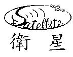 衛星及圖