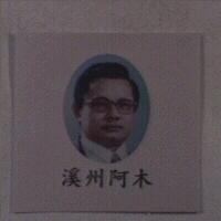 溪州阿木及圖