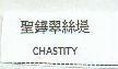 聖鏵翠絲堤 CHASTITY