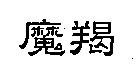 魔羯