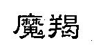 魔羯