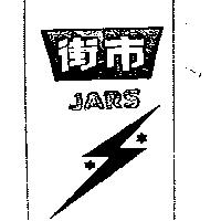 街巿及圖 JARS 