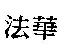 法華