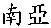 南亞