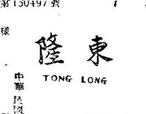 東隆 TONG LONG 
