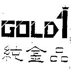純金品及圖 GOLD 1