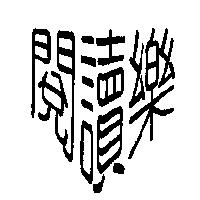 閱讀樂