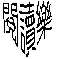 閱讀樂