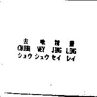 去味精靈 CHIUH WEY JING LING ショウ シェ ウ セイ レイ