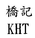 橋記 KHT